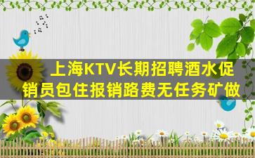 上海KTV长期招聘酒水促销员包住报销路费无任务矿做